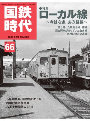 cover image of 国鉄時代, Volume66
